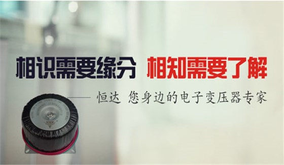 恒达 您身边的电子变压器专家