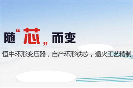 恒达变压器随芯而变 恒达变压器随芯而变
