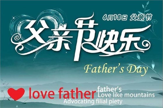 崇州恒达祝天下父亲节日快乐
