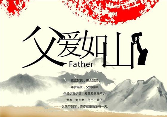 崇州恒达祝天下父亲节日快乐