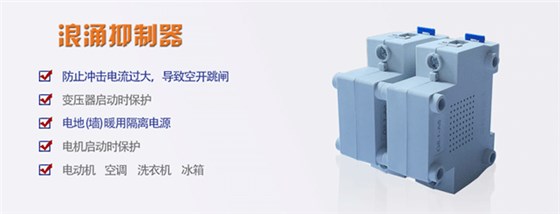 浪涌抑制器 浪涌抑制器