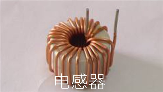 电感器 电感器
