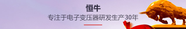 恒牛，专注于电子变压器研发生产22年